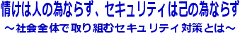 ͐lׂ̈Ȃ炸AZLeB͌Ȃׂ̈Ȃ炸`ЉŜŎgރZLeB΍Ƃ́`